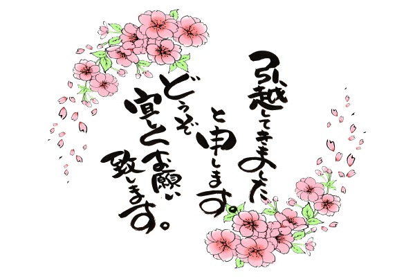 結オリジナルのし＆ラッピング・お引越しのご挨拶