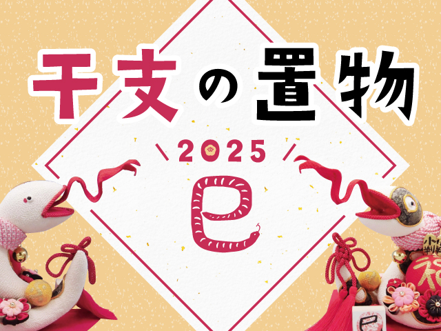 干支の置物2025