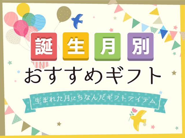 誕生月別おすすめギフト